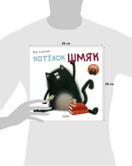 Скоттон Роб: Котёнок Шмяк (Книжки-картинки)