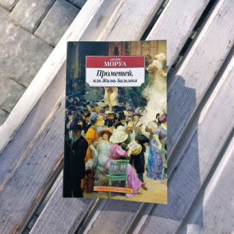 Андре Моруа: Прометей, или Жизнь Бальзака