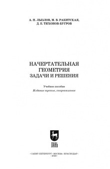 Лызлов, Ракитская, Тихонов-Бугров: Начертательная геометрия. Задачи и решения. Учебное пособие. СПО