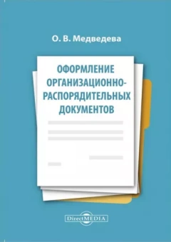 Ольга Медведева: Оформление организационно-распорядительных документов. Лекция