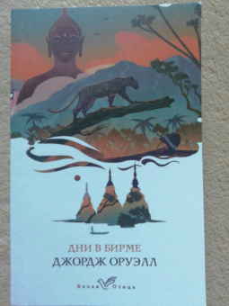 Джордж Оруэлл: Дни в Бирме
