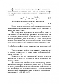 Остриков, Желтоухова, Болгова: Расчет и проектирование теплообменников. Учебное пособие для вузов