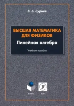 Виктор Сурнев: Высшая математика для физиков. Линейная алгебра. Учебное пособие