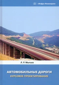 Леонид Мытько: Автомобильные дороги. Курсовое проектирование. Учебное пособие