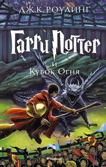 Роулинг Дж.К. (Гэлбрейт Р.): Гарри Поттер и Кубок Огня