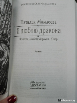 Наталья Мамлеева: Я люблю дракона