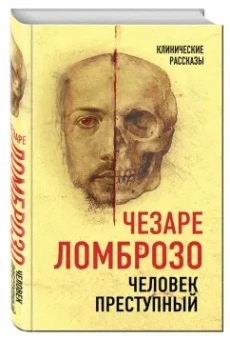 Чезаре Ломброзо: Человек преступный