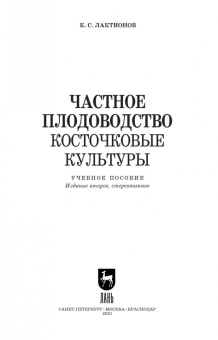 Константин Лактионов: Частное плодоводство. Косточковые культуры. Учебное пособие для СПО