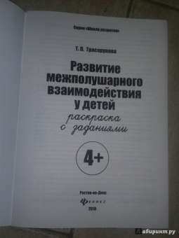 Татьяна Трясорукова: Развитие межполушарного взаимодействия у детей. Раскраска с заданиями