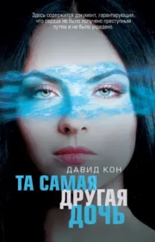 Давид Кон: Та самая другая дочь