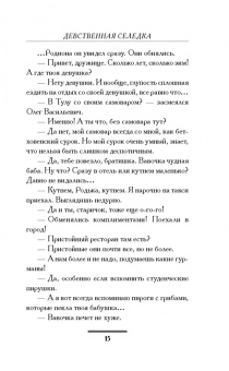 Екатерина Вильмонт: Девственная селедка