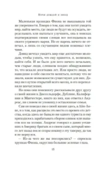 Мейв Бинчи: Ночи дождей и звезд