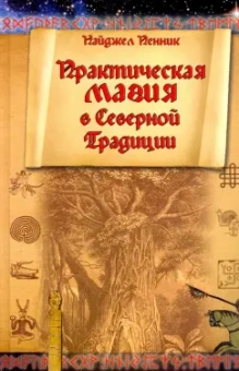 Найджел Пенник: Практическая магия в Северной Традиции