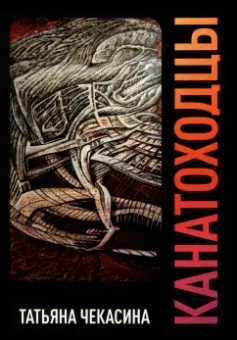 Татьяна Чекасина: Канатоходцы. Том 2