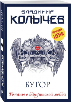 Владимир Колычев: Бугор