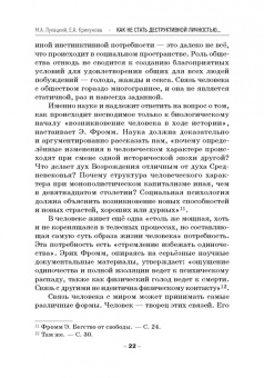Лукацкий, Крикунова: Как не стать деструктивной личностью. Эрих Фромм о воспитании и самовоспитании. Монография