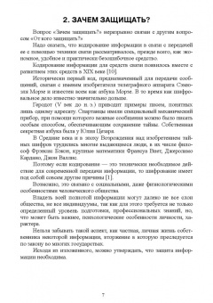 Сергей Никифоров: Методы защиты информации. Пароли, скрытие, шифрование. Учебное пособие для СПО
