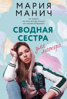 Мария Манич: Сводная сестра для мажора