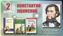 Ушинский Константин Дмитриевич