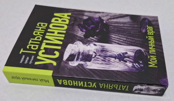 Татьяна Устинова: Мой личный враг