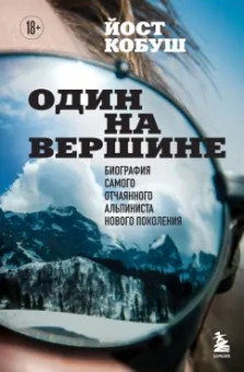 Йост Кобуш: Один на вершине. Биография самого отчаянного альпиниста нового поколения