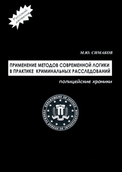Михаил Симаков: Применение методов современной логики в практике криминальных расследований