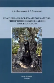 Литовский, Гордиенко: Коморбидная связь атеросклероза, гипертонической болезни и остеопороза