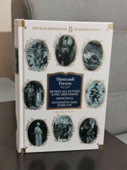 Николай Гоголь: Вечера на хуторе близ Диканьки. Миргород. Петербургские повести