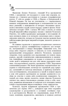 Виктор Мальков: Великий Рузвельт. "Лис в львиной шкуре"