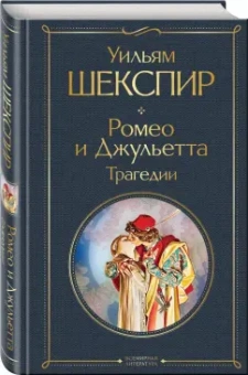 Уильям Шекспир: Ромео и Джульетта. Трагедии