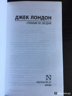 Джек Лондон: Странник по звездам
