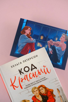 Хельга Петерсон: Код красный