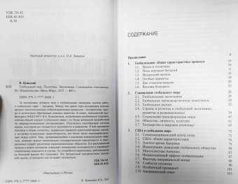 Виктор Кувалдин: Глобальный мир. Политика. Экономика. Социальные отношения