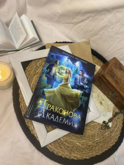 Марина Индиви: Драконова академия