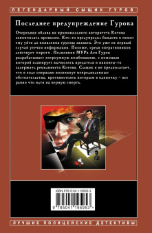 Леонов, Макеев: Последнее предупреждение Гурова