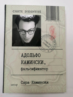 Сара Камински: Адольфо Камински, фальсификатор