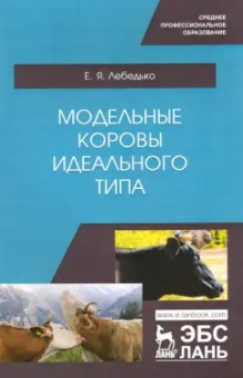 Егор Лебедько: Модельные коровы идеального типа. Учебное пособие. СПО