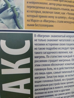 Оливер Сакс: Мигрень