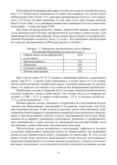 Рябичева, Засько: Коррозия и защита материалов