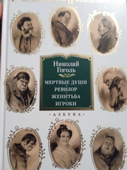 Николай Гоголь: Мертвые души. Ревизор. Женитьба. Игроки