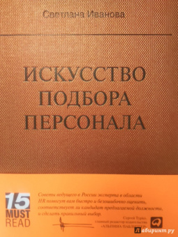 Светлана Иванова: Искусство подбора персонала:  Как оценить человека за час