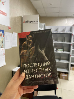 Вадим Скорупко: Последний из честных дантистов