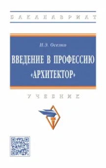 Нинель Оселко: Введение в профессию "архитектор". Учебник