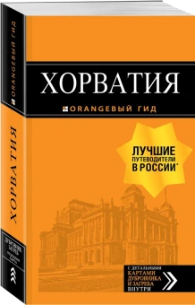Хасанова Людмила Ралифовна; Марушич Наталья; Богданова Елена Владимировна: Хорватия: путеводитель + карта. 4-е изд., испр. и доп.