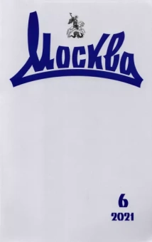 Журнал "Москва", 2021 №6
