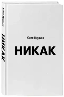 Юлия Прудько: Никак. Книга, основанная на реальных вопросах к самому себе