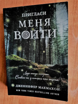 Дженнифер Макмахон: Пригласи меня войти