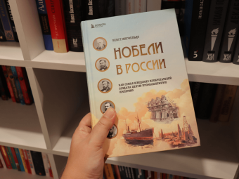 Бенгт Янгфельдт: Нобели в России. Как семья шведских изобретателей создала целую промышленную империю