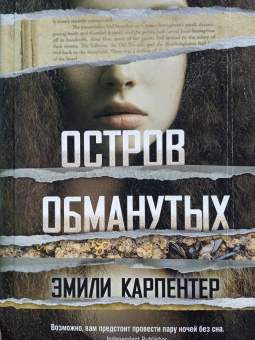 Эмили Карпентер: Остров обманутых