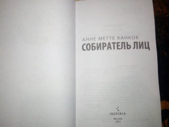 Анне Ханкок: Собиратель лиц